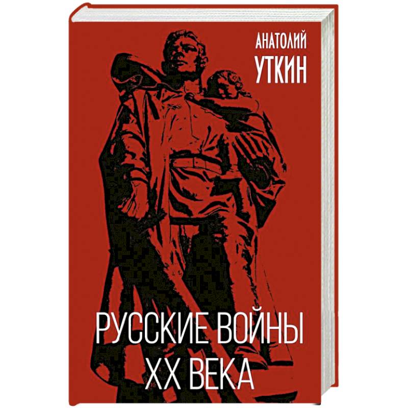 Русские войны XX века Русские войны XX века