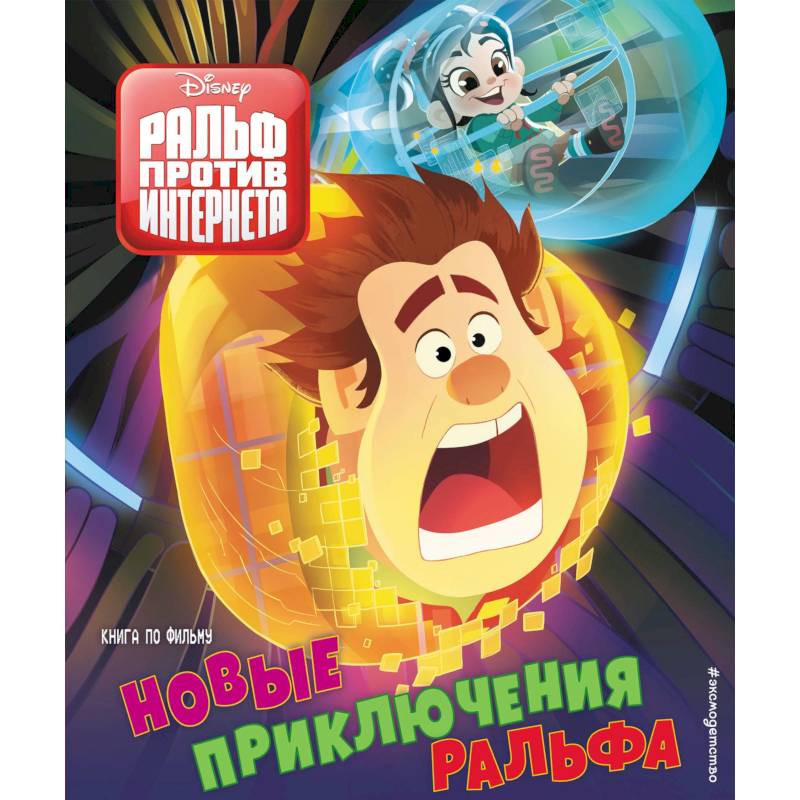 Новые приключения Ральфа Новые приключения Ральфа