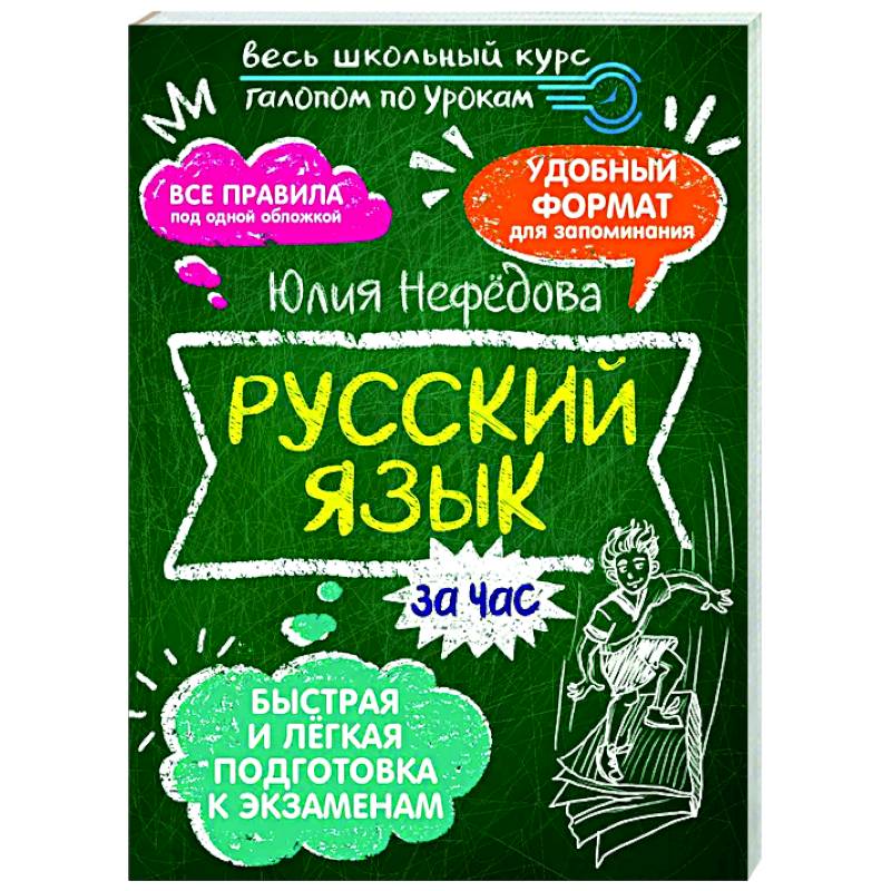 Русский язык за час Русский язык за час