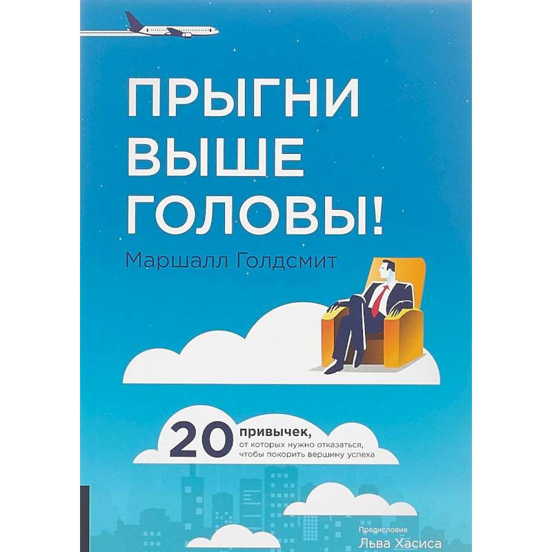 Прыгни выше головы! 20 привычек, от которых нужно отказаться, чтобы покорить вершину успеха Прыгни выше головы! 20 привычек, от которых нужно отказаться, чтобы покорить вершину успеха