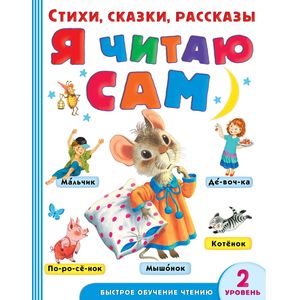 Я читаю сам. Стихи, сказки, рассказы Я читаю сам. Стихи, сказки, рассказы