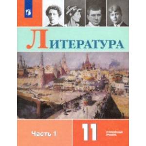 Литература. 11 класс. Учебник. В 2-х частях. Углублённый уровень. Часть 1. ФП Литература. 11 класс. Учебник. В 2-х частях. Углублённый уровень. Часть 1. ФП