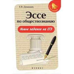 Эссе по обществознанию. Новое задание на ЕГЭ Эссе по обществознанию. Новое задание на ЕГЭ