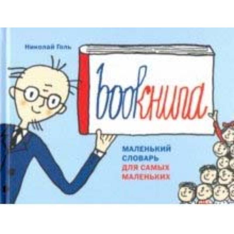 Bookнига. Маленький английский словарик Bookнига. Маленький английский словарик