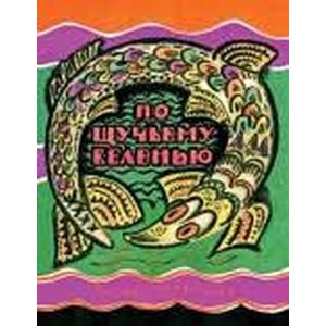 По щучьему веленью