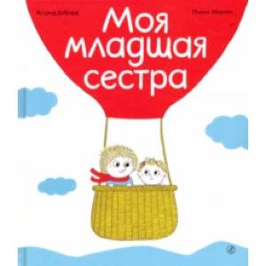 Моя младшая сестра Моя младшая сестра