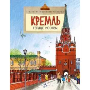 Кремль.Сердце Москвы