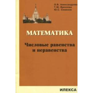 Математика. Числовые равенства и неравенства Математика. Числовые равенства и неравенства