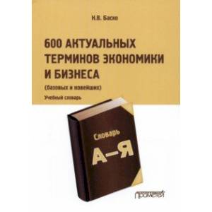 600 актуальных терминов экономики и бизнеса. Учебный терминологический словарь 600 актуальных терминов экономики и бизнеса. Учебный терминологический словарь