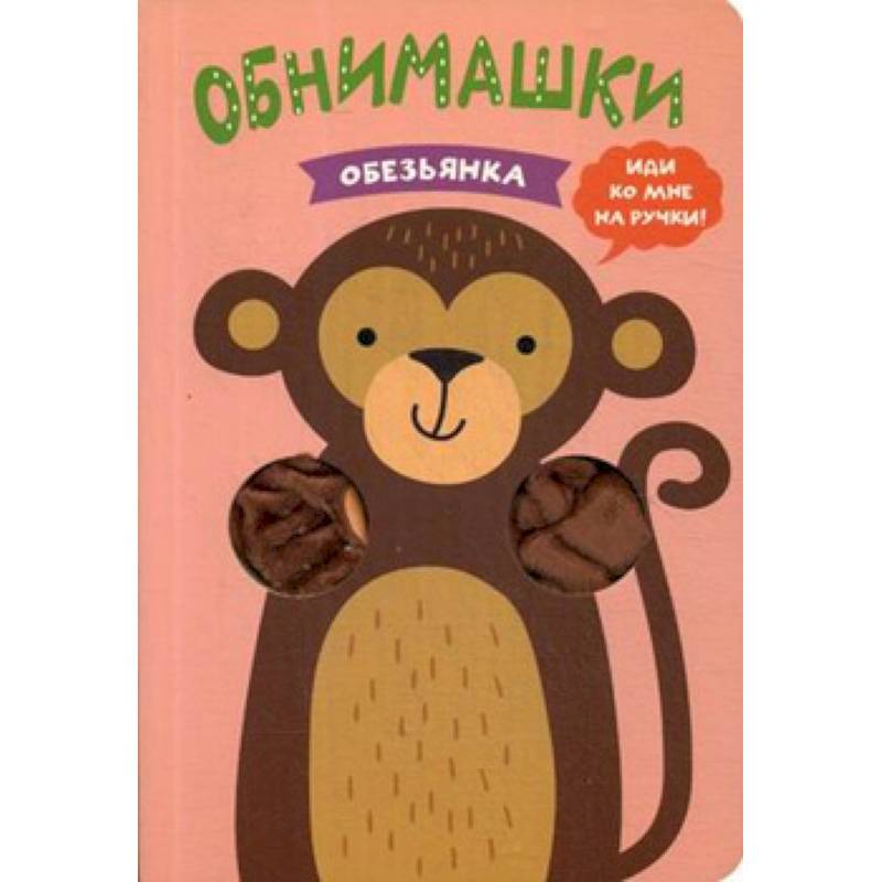 Обезьянка Обезьянка
