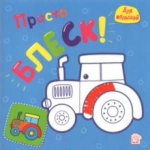 Для малышей. Просто блеск! Трактор Для малышей. Просто блеск! Трактор