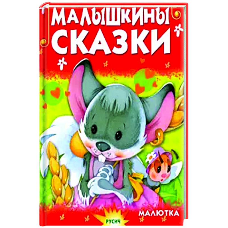 Малышкины сказки Малышкины сказки