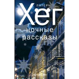 Ночные рассказы Ночные рассказы