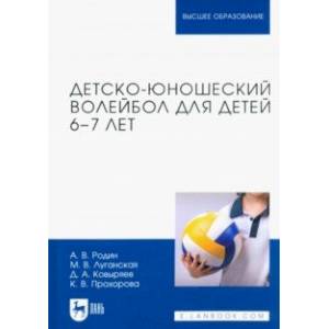 Детско-юношеский волейбол для детей 6-7 лет. Учебное пособие Детско-юношеский волейбол для детей 6-7 лет. Учебное пособие