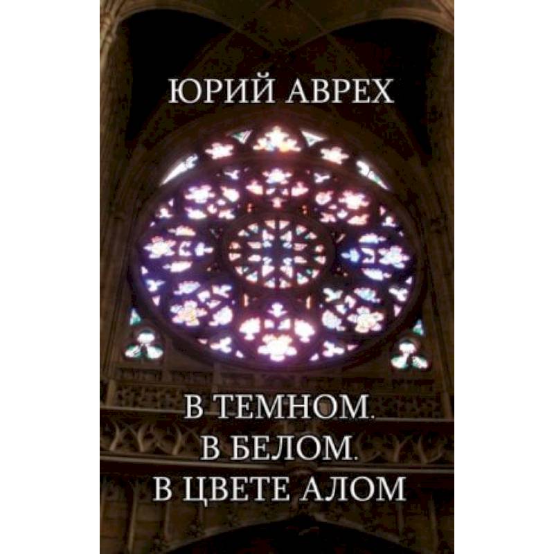 В темном. В белом. В цвете алом В темном. В белом. В цвете алом