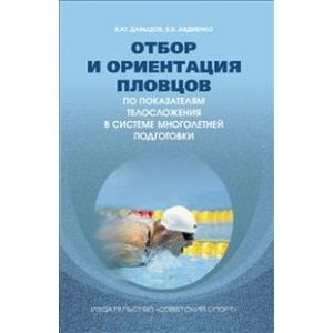 Отбор и ориентация пловцов по показателям телосложения в системе многолетней подготовки Отбор и ориентация пловцов по показателям телосложения в системе многолетней подготовки