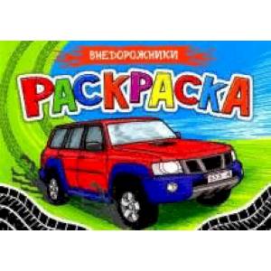 Раскраска для мальчиков. А5. Внедорожники Раскраска для мальчиков. А5. Внедорожники