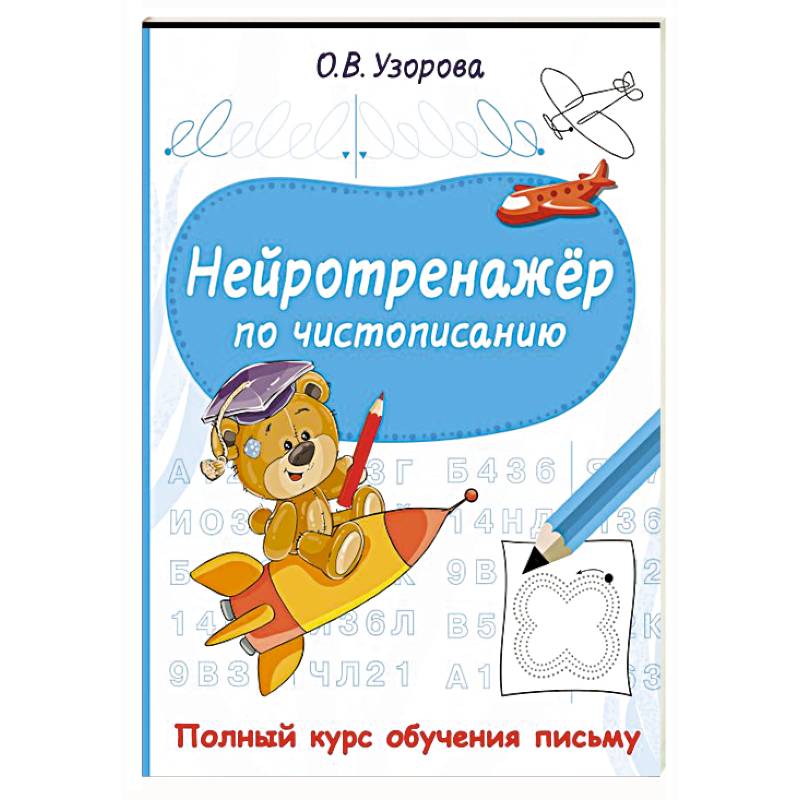 Нейротренажёр по чистописанию Нейротренажёр по чистописанию