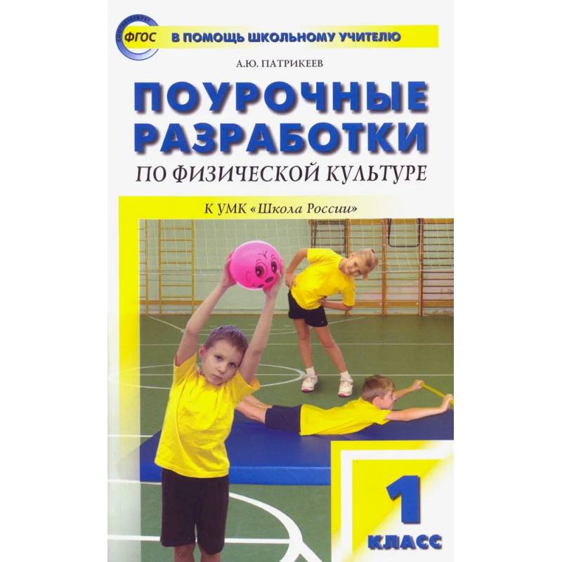 Физическая культура. 1 класс. Поурочные разработки к УМК В.И. Ляха 'Школа России'. ФГОС