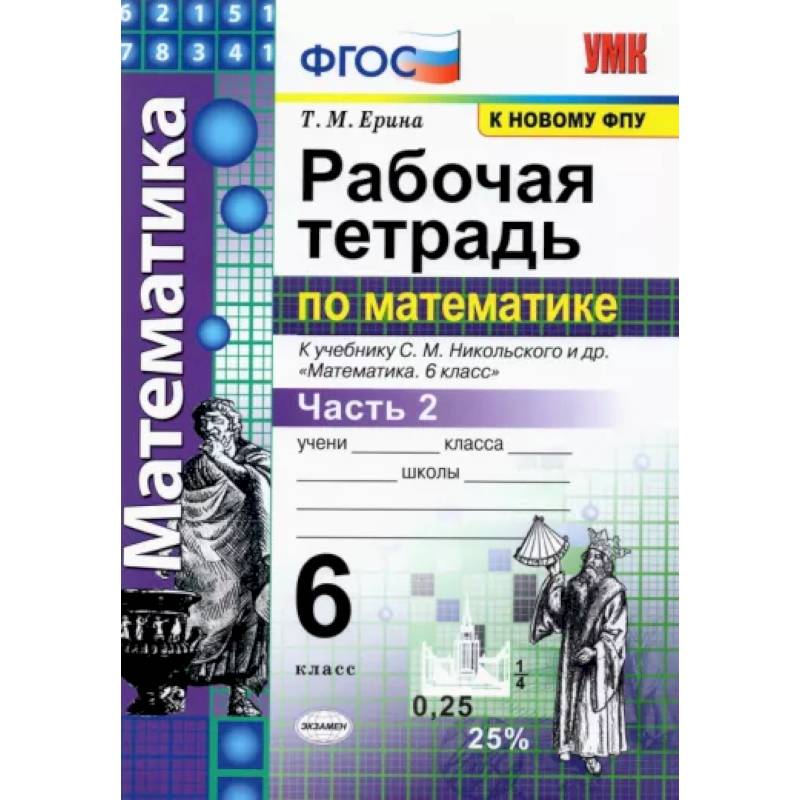 Математика. 6 класс. Рабочая тетрадь к учебнику С. М. Никольского и др. Часть 2. ФГОС Математика. 6 класс. Рабочая тетрадь к учебнику С. М. Никольского и др. Часть 2. ФГОС