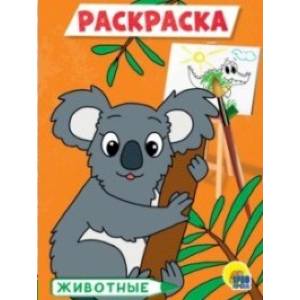Раскраска А5. Животные Раскраска А5. Животные