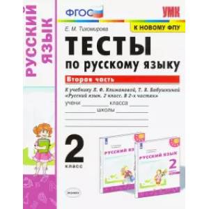 Русский язык. 2 класс. Тесты к учебнику Климановой Л.Ф., Бабушкиной Т.В. В 2-х частях. Часть 2. ФПУ Русский язык. 2 класс. Тесты к учебнику Климановой Л.Ф., Бабушкиной Т.В. В 2-х частях. Часть 2. ФПУ