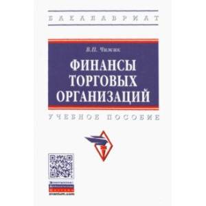 Финансы торговых организаций. Учебное пособие Финансы торговых организаций. Учебное пособие