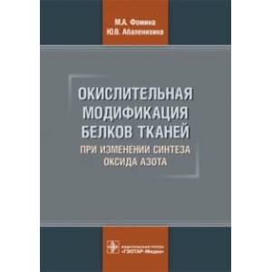Окислительная модификация белков тканей при изменении синтеза оксида азота
