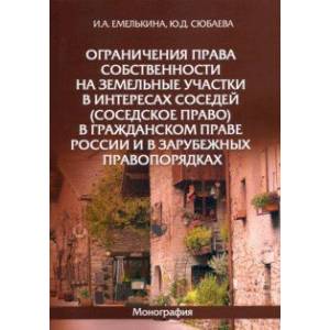 Ограничения права собственности на земельные участки в интересах соседей (соседское право) Ограничения права собственности на земельные участки в интересах соседей (соседское право)
