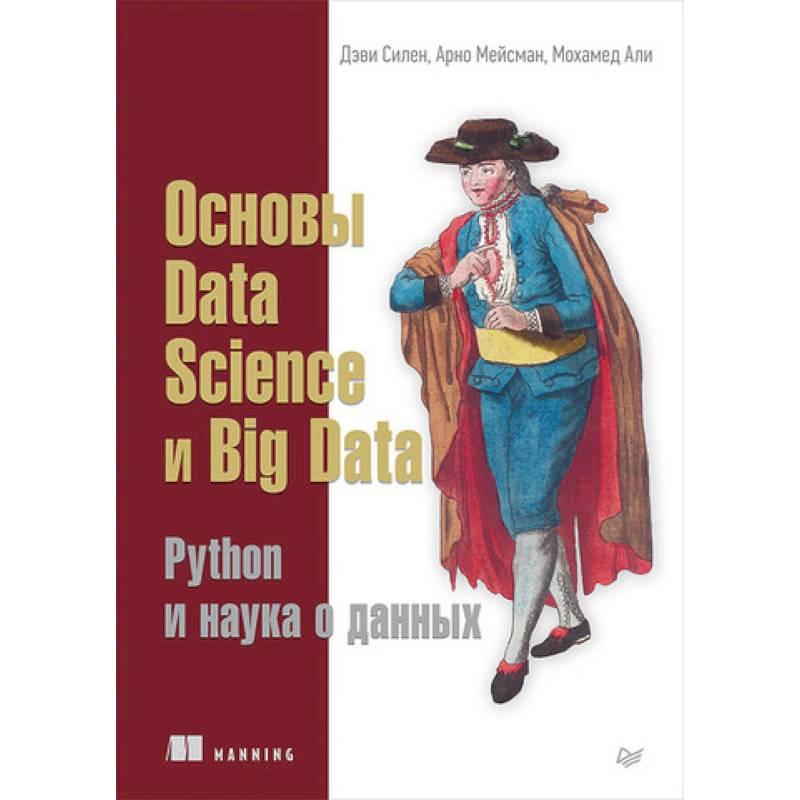 Основы Data Science и Big Data. Python и наука о данных