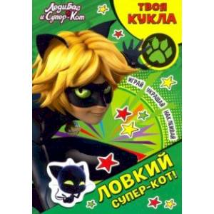 Леди Баг и Супер-Кот. Ловкий Супер-Кот! Леди Баг и Супер-Кот. Ловкий Супер-Кот!