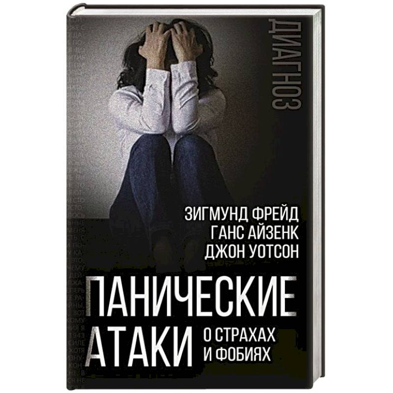 Панические атаки. О страхах и фобиях Панические атаки. О страхах и фобиях