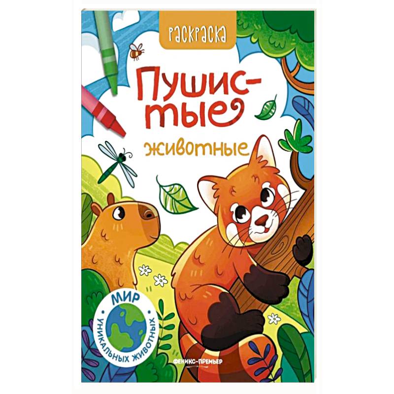 Пушистые животные: книжка-раскраска Пушистые животные: книжка-раскраска