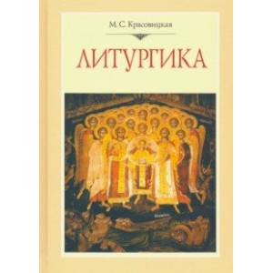 Литургика. Курс лекций