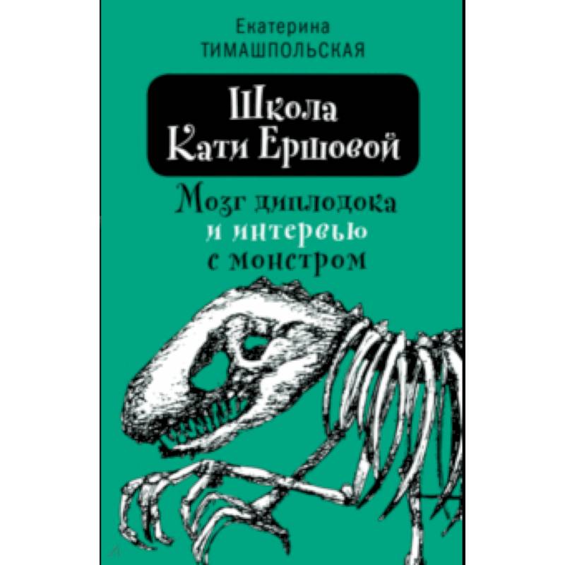 Школа Кати Ершовой. Мозг диплодока и интервью с монстром Школа Кати Ершовой. Мозг диплодока и интервью с монстром