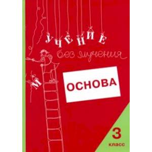 Учение без мучения. Основа. 3 класс. Тетрадь для младших школьников Учение без мучения. Основа. 3 класс. Тетрадь для младших школьников