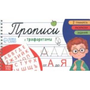 Прописи с трафаретами От А до Я Прописи с трафаретами От А до Я