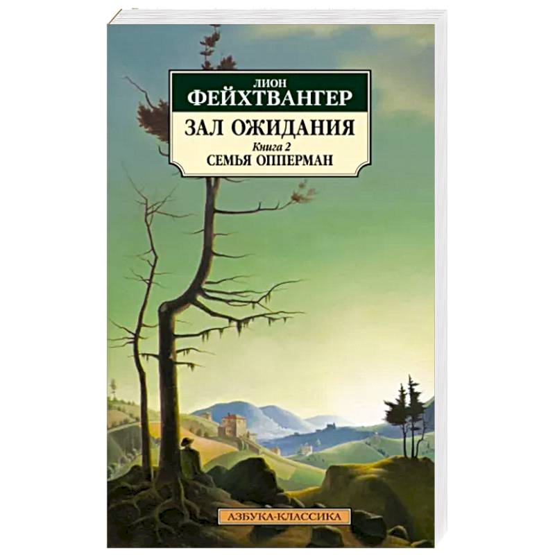 Зал ожидания. Книга 2. Семья Опперман Зал ожидания. Книга 2. Семья Опперман