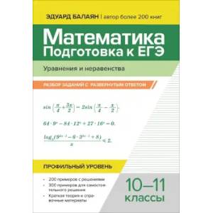 Математика.Подготовка к ЕГЭ.Уравнения и неравенства. Разбор заданий. Профильный уровень.10-11 классы