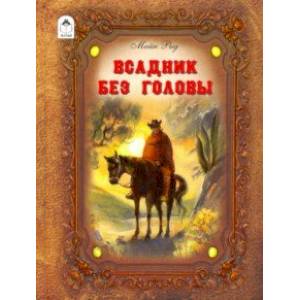 Всадник без головы Всадник без головы