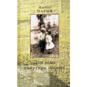 Дом семь квартира девять. Повесть. Эссе Дом семь квартира девять. Повесть. Эссе