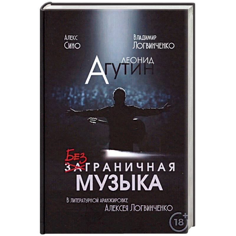 Леонид Агутин. Безграничная музыка Леонид Агутин. Безграничная музыка