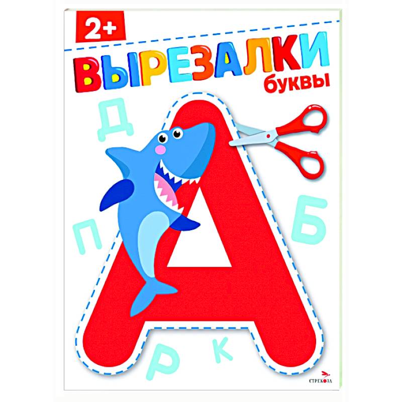 Буквы 2+. Вырезалки Буквы 2+. Вырезалки