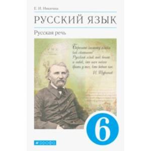 Русский язык. Русская речь. 6 класс. Учебник. ФГОС Русский язык. Русская речь. 6 класс. Учебник. ФГОС
