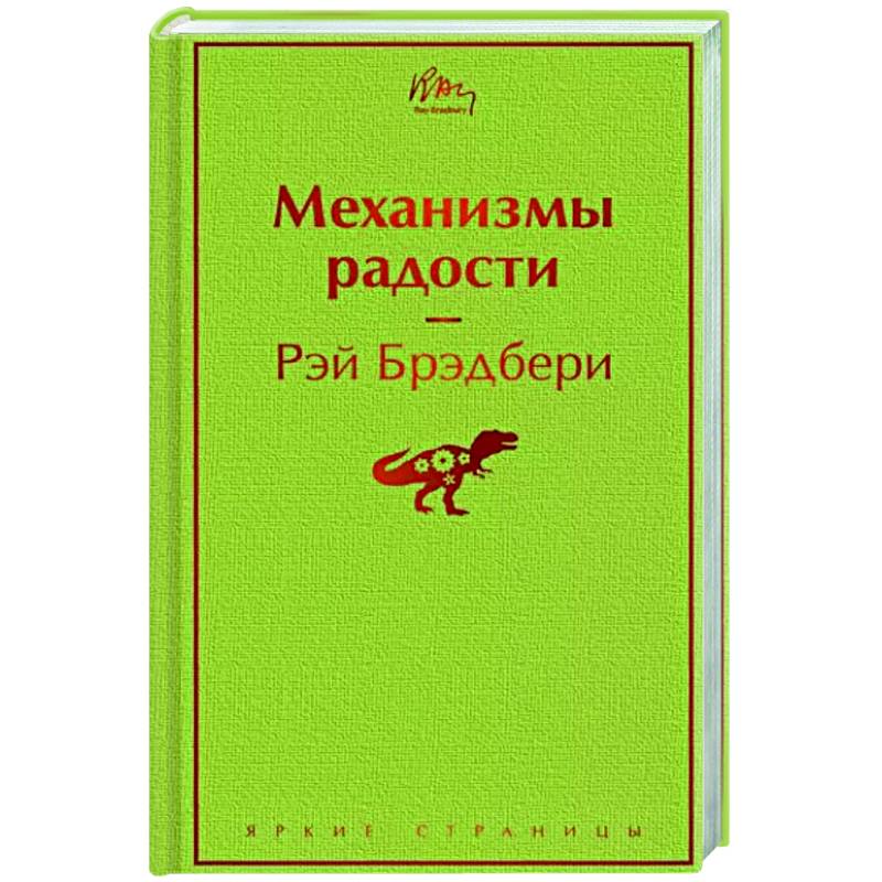 Механизмы радости Механизмы радости