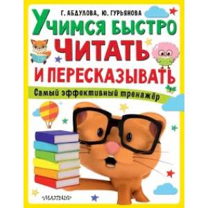 Учимся быстро читать и пересказывать Учимся быстро читать и пересказывать