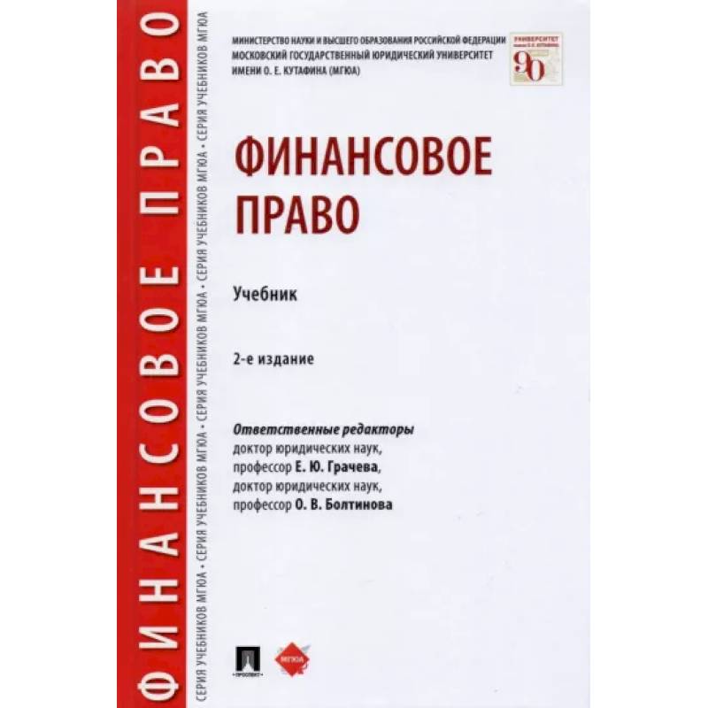 Финансовое право.Уебник Финансовое право.Уебник