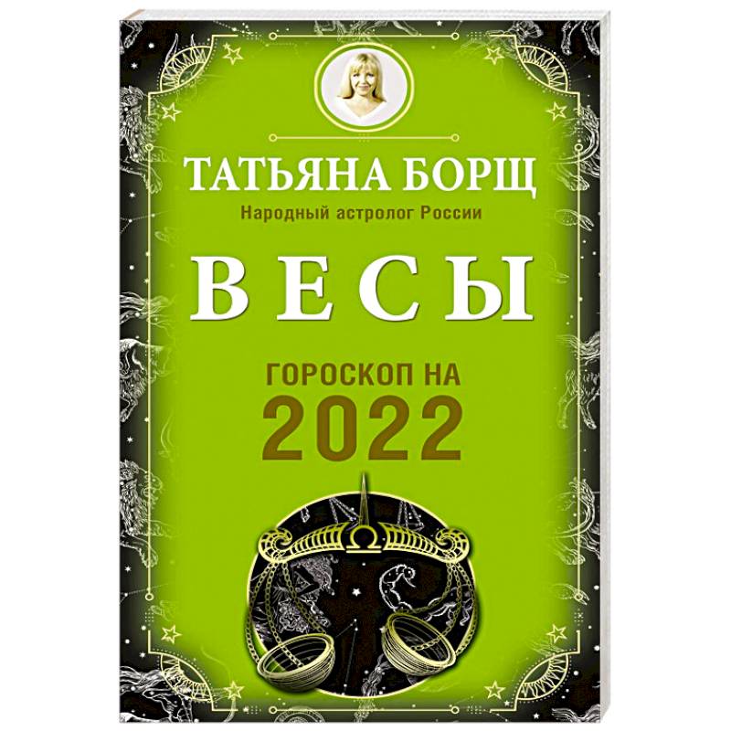 Весы. Гороскоп на 2022 год