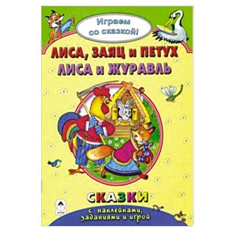 Лиса, заяц и петух. Лиса и журавль Лиса, заяц и петух. Лиса и журавль