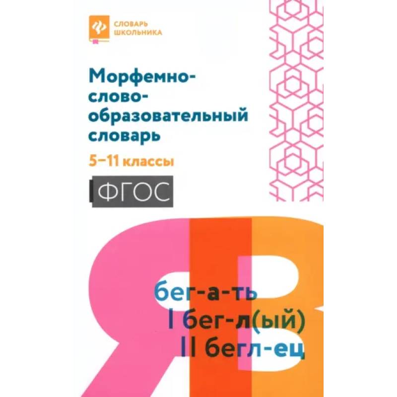 Морфемно-словообразовательный словарь: 5-11 классы Морфемно-словообразовательный словарь: 5-11 классы